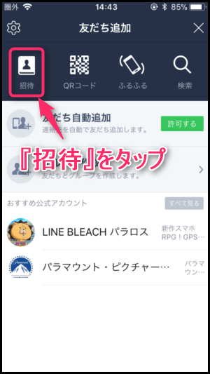 Lineで友達を招待で追加する方法 Sms メール編 世界一やさしいアプリの使い方ガイド