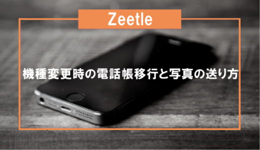 Zeetleの使い方：機種変更時の電話帳移行と写真の送り方