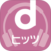 dヒッツの使い方・評判～ドコモ以外も使える音楽聴き放題アプリ～