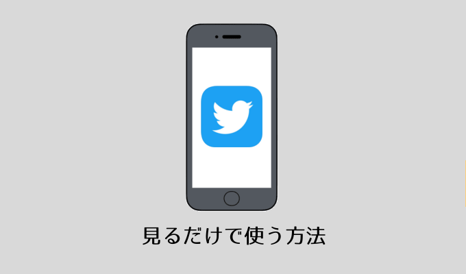 Twitterを 見るだけ で閲覧する方法 アカウント登録なしでもok 世界一やさしいアプリの使い方ガイド