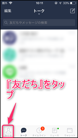 Line トークで 退出しました と出すやり方 1対1でも表示される理由は 世界一やさしいアプリの使い方ガイド