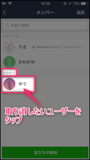 Lineグループの招待の取り消し方法と相手側の通知の見え方 世界一やさしいアプリの使い方ガイド