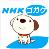 NHKゴガク 語学講座アプリの無料ダウンロード方法【iPhone、Android】