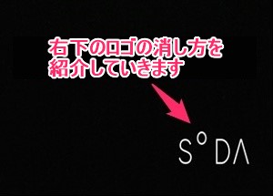 Soda ソーダ アプリ ロゴの消し方 右下のマークを消す設定方法です 世界一やさしいアプリの使い方ガイド