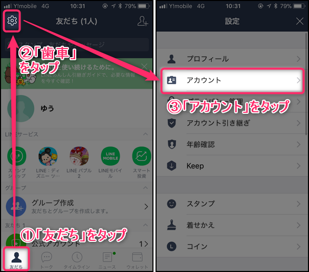 Line 電話番号の変更方法 登録してある電話番号だけを変えたい時の手順 世界一やさしいアプリの使い方ガイド