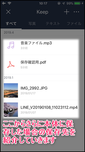 Line Keepの保存先 本体に保存する場合の保存場所 Iphone Android 世界一やさしいアプリの使い方ガイド