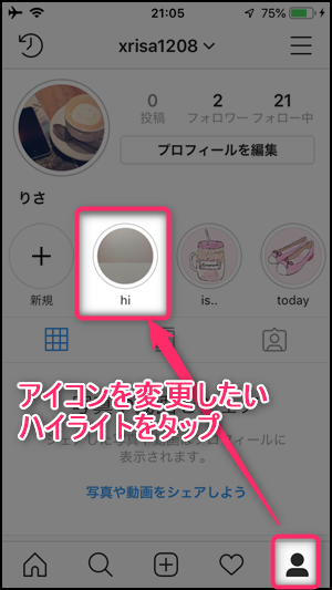 インスタグラムのハイライトアイコン カバー の変更方法 おしゃれで