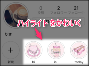 インスタグラムのハイライトアイコン カバー の変更方法 おしゃれで
