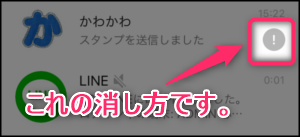 Line 灰色のビックリマークが消えない場合の消し方 ブロックは関係ある 世界一やさしいアプリの使い方ガイド