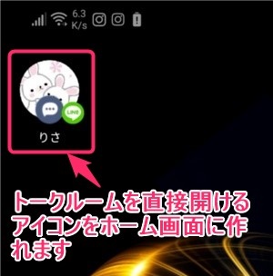 Line 特定のトークルームへのショートカットアイコンを作成する方法 世界一やさしいアプリの使い方ガイド