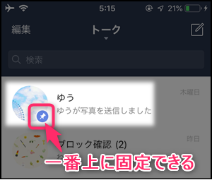 Line 特定のトークを一番上に固定 解除する方法 ピン留め 世界一やさしいアプリの使い方ガイド