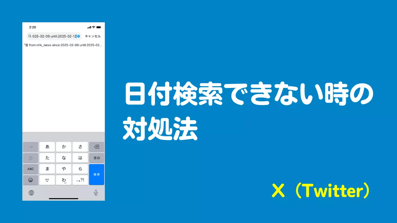 X（Twitter）で日付検索できない時の8つの対処法【2025年最新】