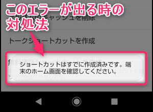 Line トークショートカットを作成できない 作成済みエラーが出る 時の対処法 世界一やさしいアプリの使い方ガイド