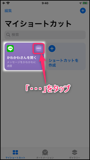 Lineのトークショートカットをiphoneで作成する方法 Ios13 世界一やさしいアプリの使い方ガイド