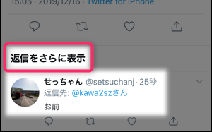 Twitter 返信をさらに表示 の基準を検証してみた 単語単位で判断されることも 世界一やさしいアプリの使い方ガイド