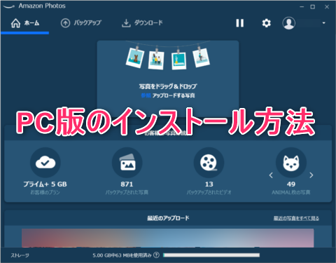 Amazon Photosのpc版デスクトップアプリのインストール方法 世界一やさしいアプリの使い方ガイド