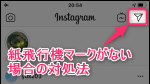 インスタでdmの紙飛行機マークがない場合の対処法 世界一やさしいアプリの使い方ガイド