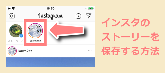 インスタ ストーリー 保存 方法