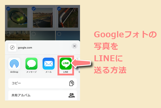 Googleフォトからlineに送る 共有する方法 写真 アルバム 世界一やさしいアプリの使い方ガイド