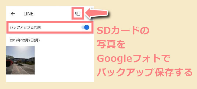 Sdカードの写真をgoogleフォトにバックアップ保存する方法 世界一やさしいアプリの使い方ガイド