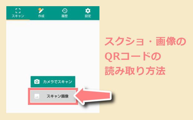 Qrコードのスクショ 画像からの読み取り方法 Iphone Android Pc 世界一やさしいアプリの使い方ガイド