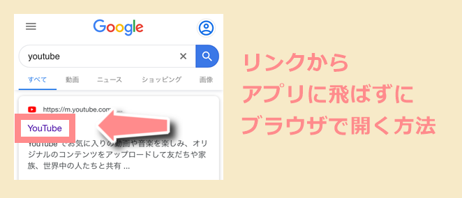 勝手にアプリに飛ぶ場合にwebブラウザで開く方法 Iphone Androidスマホ 世界一やさしいアプリの使い方ガイド