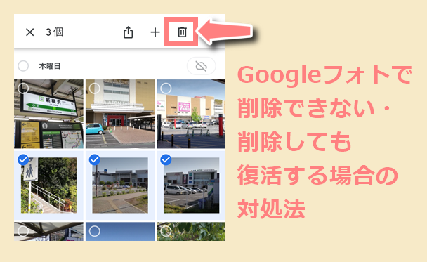 Googleフォトで削除できない 削除したのに復活してしまう時の対処法 世界一やさしいアプリの使い方ガイド