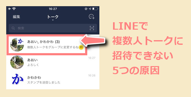 Lineの複数人トークに招待できない５つの原因 世界一やさしいアプリの使い方ガイド