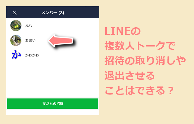 Lineの複数人トークで招待の取り消しや退出させることはできる 世界一やさしいアプリの使い方ガイド