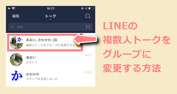 Lineの複数人トークをグループに変更して作成する方法 世界一やさしいアプリの使い方ガイド