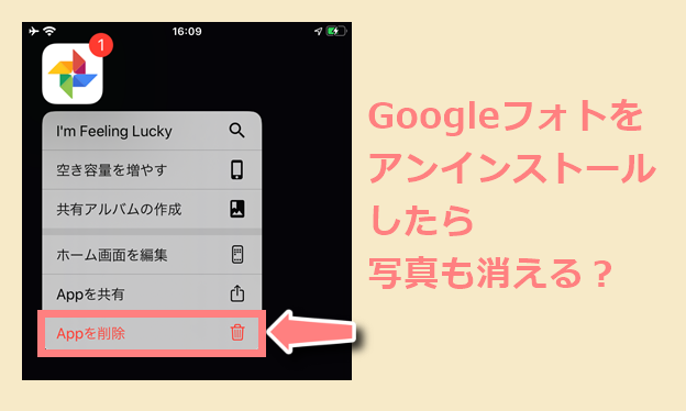 Googleフォトをアンインストール アプリを削除 したら写真は消える 世界一やさしいアプリの使い方ガイド