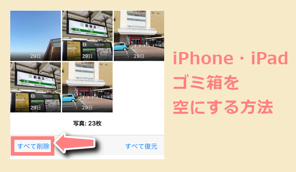 ゴミ箱を空にする 一括削除のやり方 Ios13 Iphone Ipad 世界一やさしいアプリの使い方ガイド