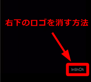 Inshotで右下のロゴを消す方法 無料版でも可能です 世界一やさしいアプリの使い方ガイド