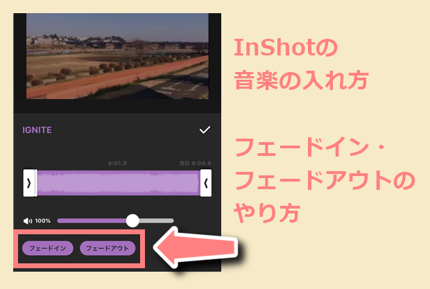 Inshotの音楽の入れ方 フェードアウト フェードインのやり方も解説 世界一やさしいアプリの使い方ガイド