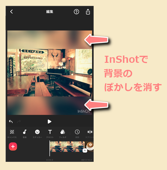 Inshotで上下 左右の背景のぼかしを消す方法 世界一やさしいアプリの使い方ガイド