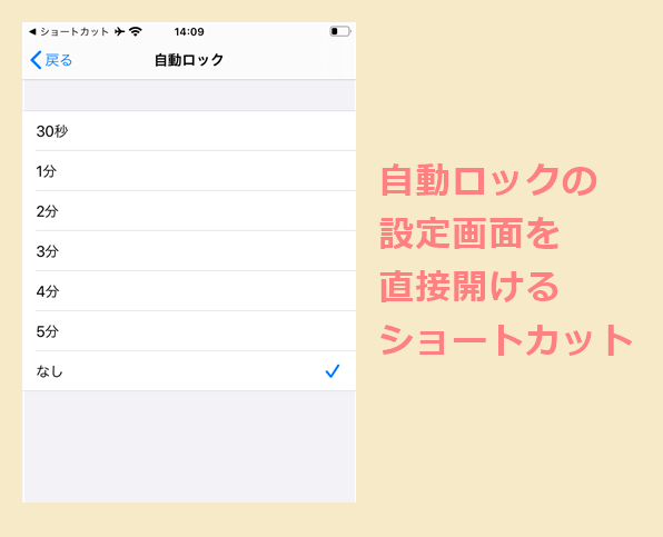 Iphoneのショートカットで自動ロックの設定を開く方法 Ios13 世界一やさしいアプリの使い方ガイド