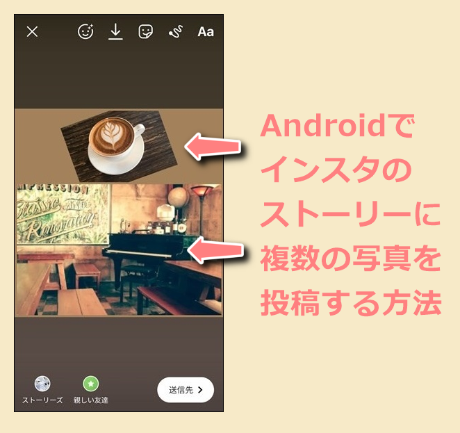 インスタのストーリーで写真を複数投稿する方法 Androidスマホ 世界一やさしいアプリの使い方ガイド