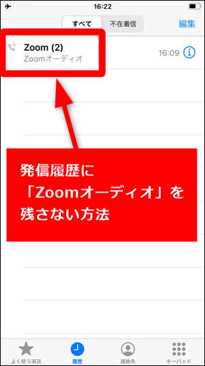 Zoomオーディオをiphoneの通話 発信履歴に残さない 消す 方法 世界一やさしいアプリの使い方ガイド