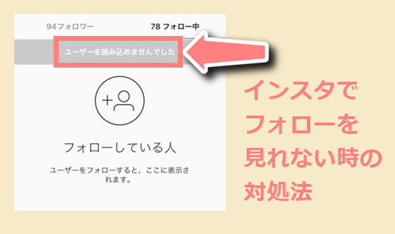 インスタ フォロー 中 の 人 が 見れ ない