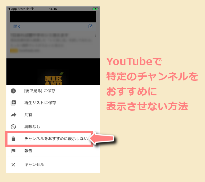 Youtubeで特定のチャンネルをおすすめに表示しない２つの方法 世界一やさしいアプリの使い方ガイド