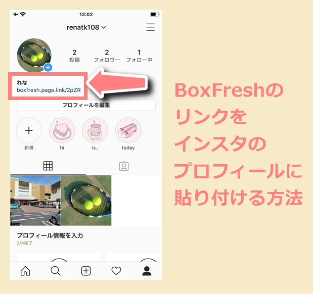 Boxfreshのリンクをインスタのプロフィールに貼り付ける方法 世界一やさしいアプリの使い方ガイド