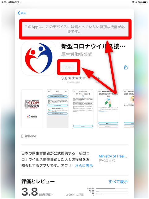 コロナ接触確認アプリ Cocoa はipadにインストール ダウンロードできない 世界一やさしいアプリの使い方ガイド