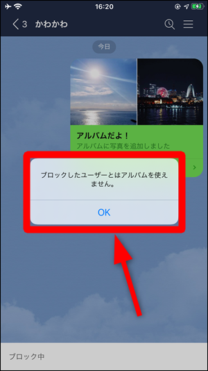 Lineでブロックされたらアルバムは消える 相手側 自分側の見え方 世界一やさしいアプリの使い方ガイド