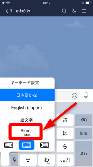 Lineでsimejiキーボードを使えない時の対処法 Iphone Android 世界一やさしいアプリの使い方ガイド