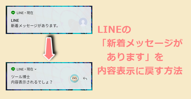 ライン 通知 内容 表示