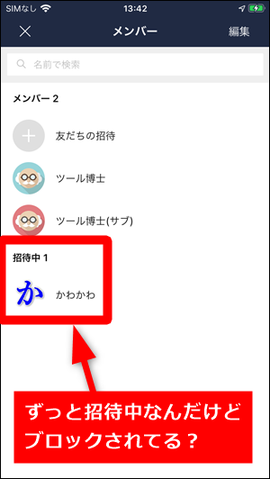 Lineでブロックされている相手をグループに招待できる 世界一やさしいアプリの使い方ガイド