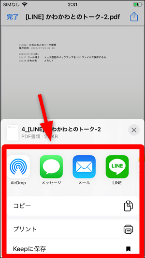 Lineでトーク履歴のバックアップをpdfに変換して保存する方法 Iphone 世界一やさしいアプリの使い方ガイド