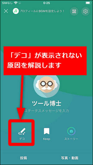 Lineに デコ が表示されない できない２つの原因 Iphone Android 世界一やさしいアプリの使い方ガイド