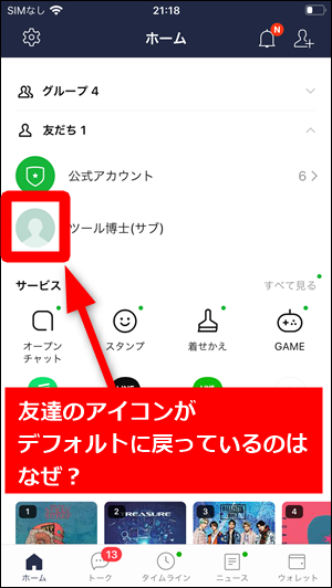 Lineのプロフィール画像 アイコン がデフォルトに戻る理由 ブロックされてる 世界一やさしいアプリの使い方ガイド