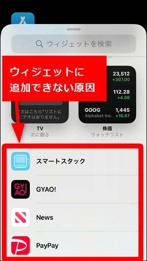 Ios14 Yahooニュースのウィジェットが表示されない 設定できない原因 世界一やさしいアプリの使い方ガイド